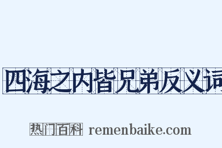 四海之内皆兄弟反义词是什么意思的图片